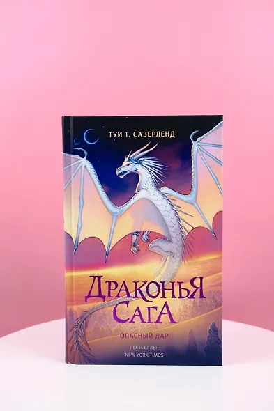 Драконья сага. Опасный дар - фото 7