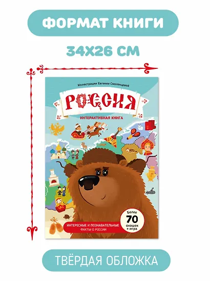 Россия. Интерактивная книга. Более 70 окошек + игра - фото 7