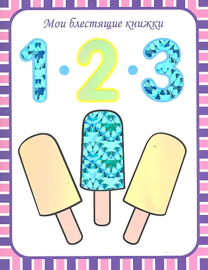 1 2 3.. Счет до 100 - фото 2