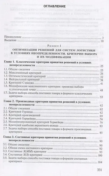 Системный анализ в логистике. Выбор в условиях неопределенности. Учебник - фото 2