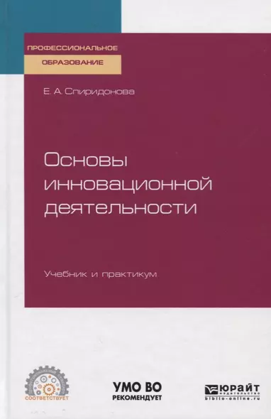 Основы инновационной деятельности. Учебник и практикум - фото 1