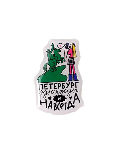 Стикер объёмный «Петербург однажды и навсегда», Magniart - фото 1