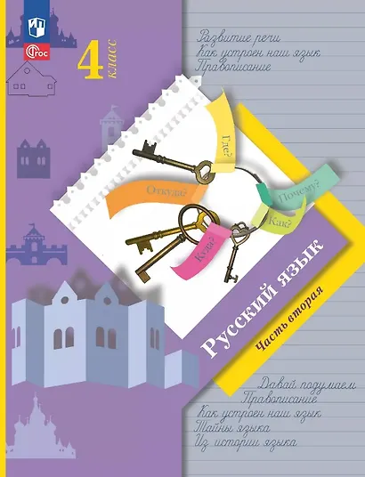 Русский язык. 4 класс. Учебное пособие. В двух частях. Часть 2. ФГОС 2021 - фото 1