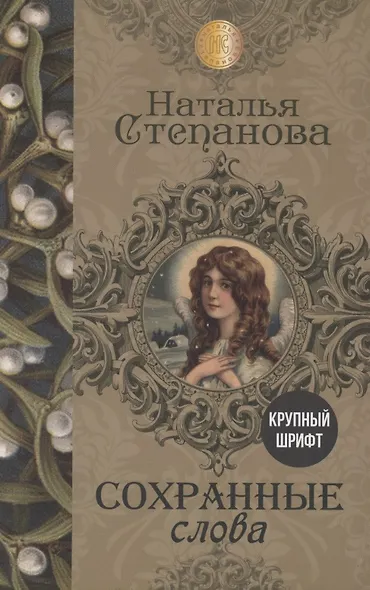 Сохранные слова - фото 1