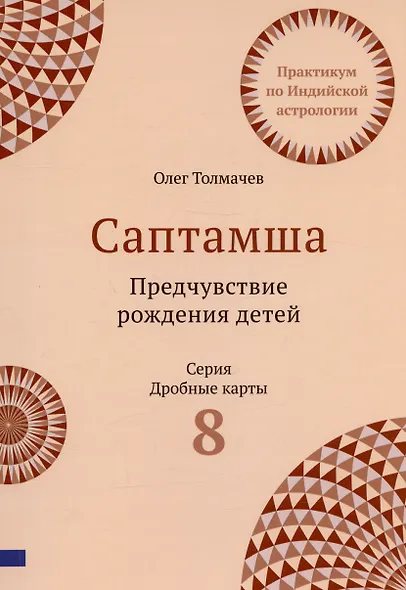 Саптамша Предчувствие рождения детей Практикум по индийской астрологии (мДрКарты/вып. 8) Толмачев - фото 2