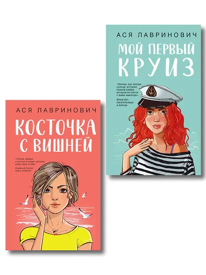 Комплект из двух книг: Мой первый круиз + Косточка с вишней - фото 1