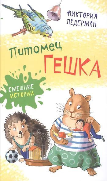 Питомец Гешка - фото 1