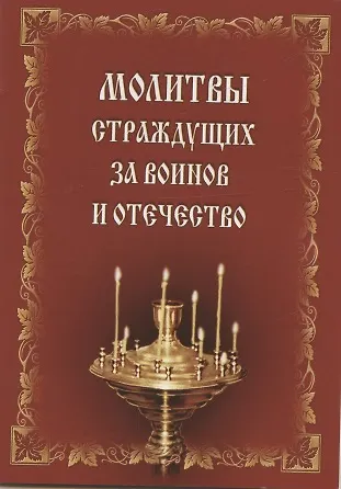 Молитвы страждущих за воинов и Отечество - фото 1