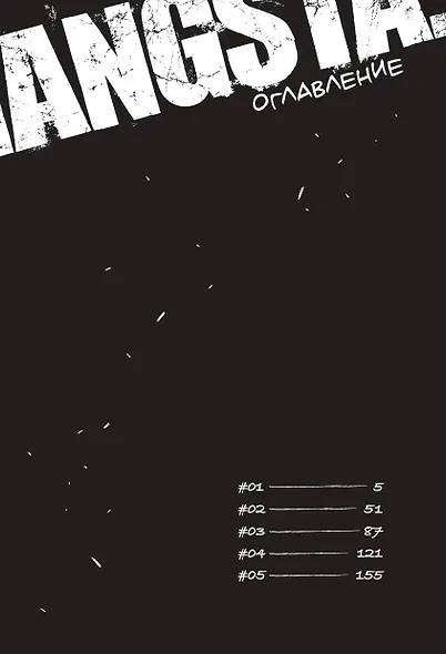 Гангста. Том 1 (Бандитос / Gangsta). Манга - фото 6