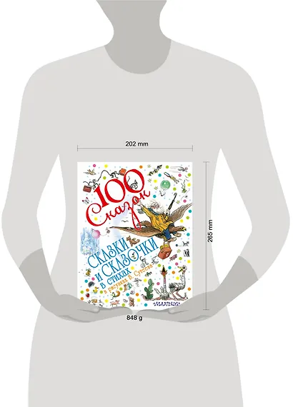 100 сказок!Сказки и сказочки в стихах в рис.В.Суте - фото 3