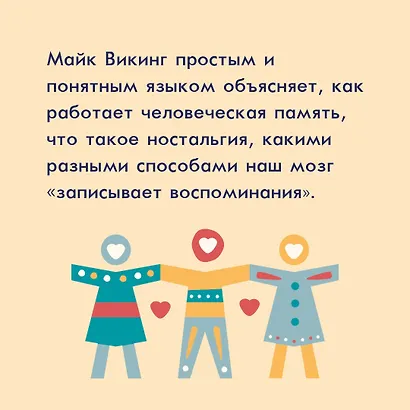 Hygge, lykke и искусство воспоминаний (комплект из 3-х книг) - фото 10