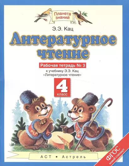 Литературное чтение: 4  класс: рабочая тетрадь №3: к учебнику  Э.Э. Кац "Литературное чтение": В 3 ч. Ч. 3 - фото 1