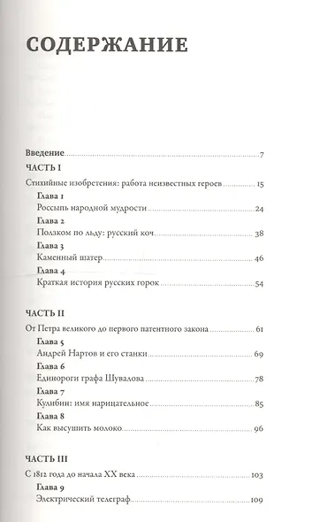 Изобретено в России: История русской изобретательской мысли от Петра I до Николая II - фото 2