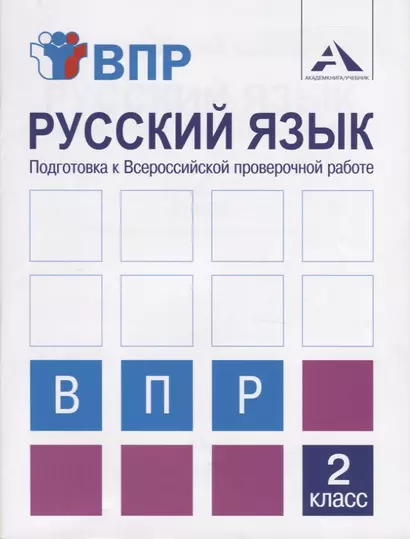 Русский язык. Подготовка к Всероссийской проверочной работе. 2 класс. Тетрадь для самостоятельной работы - фото 1