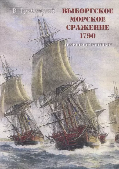 Выборгское морское сражение 1790 г. "Трафальгар Балтики" - фото 1