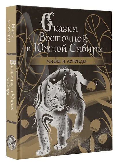 Сказки Восточной и Южной Сибири - фото 3