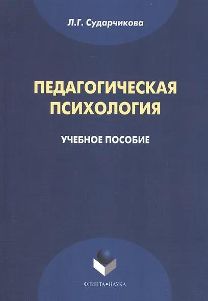 Педагогическая психология Уч. пос. (м) Сударчикова - фото 1