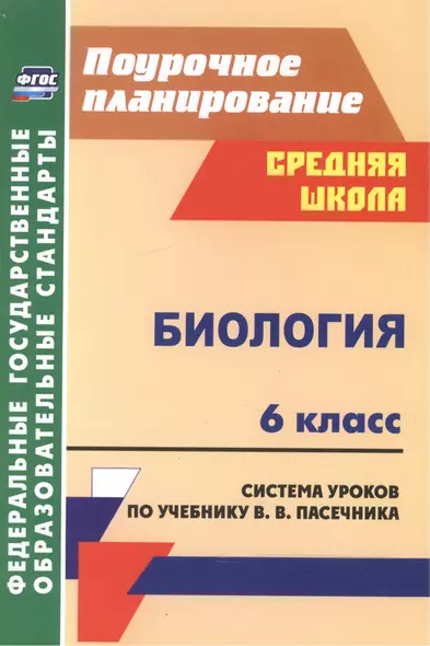 Биология. 6 класс. Система уроков по учебнику В. В. Пасечника. (ФГОС) - фото 1