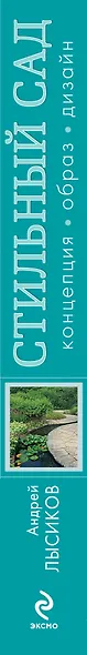 Стильный сад. От вдохновения - к идее, от образа - к проекту - фото 4