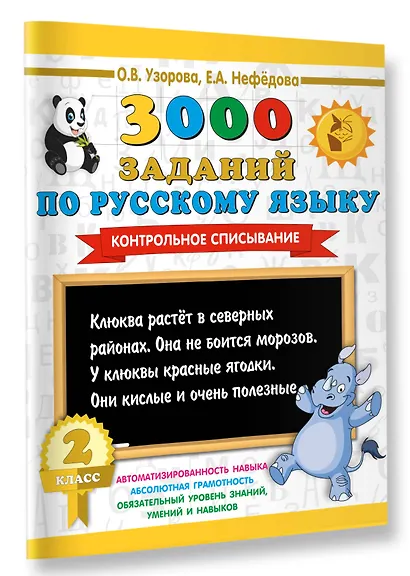 3000 заданий по русскому языку. 2 класс. Контрольное списывание. - фото 3
