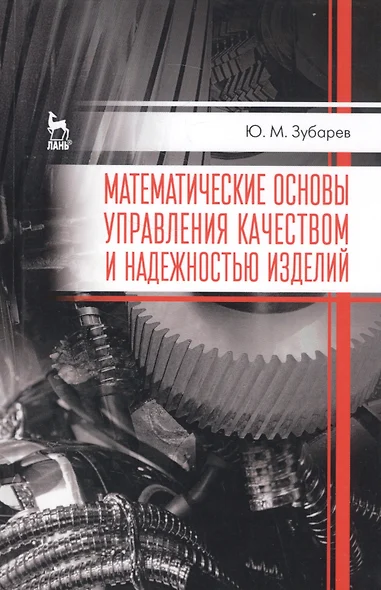 Математические основы управления качеством и надежностью изделий. Учебное пособие - фото 1