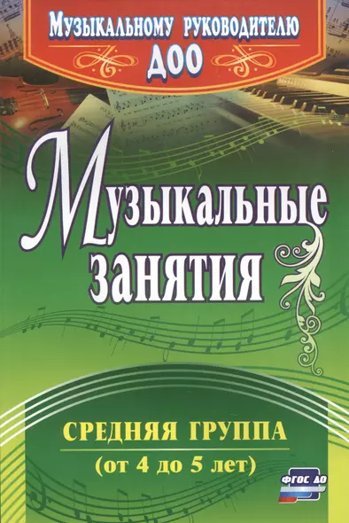 Музыкальные занятия. Средняя группа (от 4 до 5 лет). ФГОС ДО. 2-е издание - фото 1