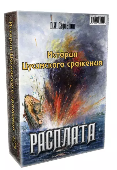 История Цусимского сражения: Цусима. Расплата (комплект из 2 книг) - фото 1