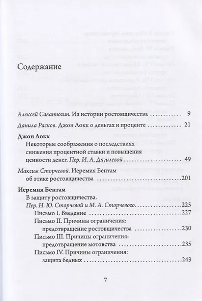 Этика процента: Джон Локк и Иеремия Бентам о природе ссудного процента и его регулировании - фото 2