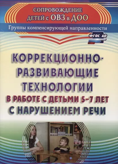 Коррекционно-развивающие технологии в работе с детьми 5-7 лет с нарушением речи. ФГОС ДО. 2-е издание, переработанное - фото 1