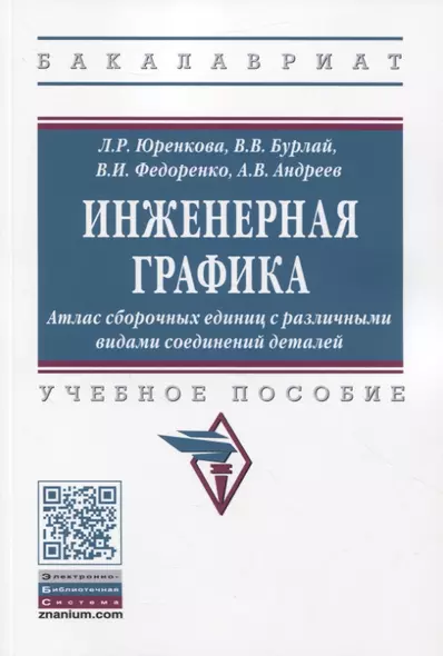 Инженерная графика: Атлас сборочных единиц с различными видами соединений деталей - фото 1