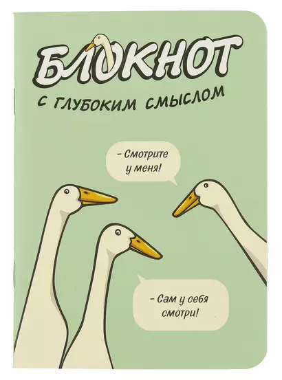 Записная книжка 120*170 32л кл. "Блокнот c глубоким смыслом с гусями (салатовый)" карт.обл., мат.ламинация, выб.УФ-лак - фото 1