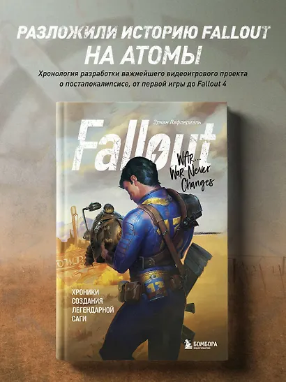 Fallout. Хроники создания легендарной саги - фото 4