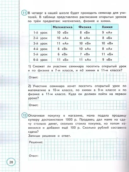 ВПР. Математика. 3 класс. Практикум по выполнению типовых заданий. 10 вариантов заданий. Контрольные ответы - фото 4