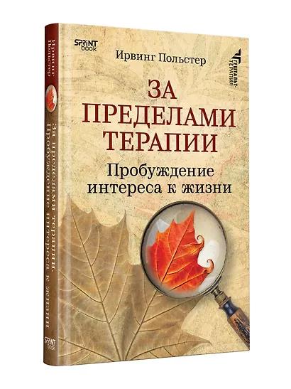 За пределами терапии. Пробуждение интереса к жизни - фото 10