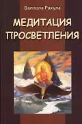 Медитация просветления - фото 7