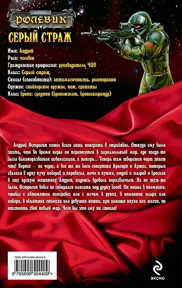 Серый страж: фантастический роман - фото 2