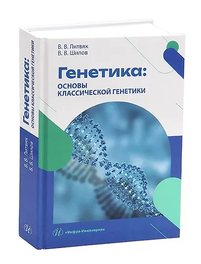 Генетика: основы классической генетики - фото 1
