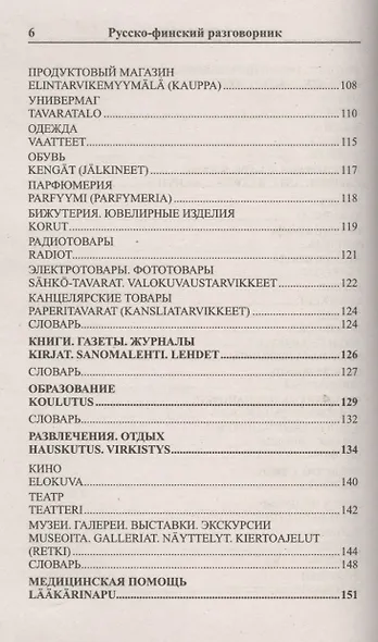 Современный русско-финский разговорник / Suomen kieli: Venajan ja Suomen kielen interjektiot - фото 5