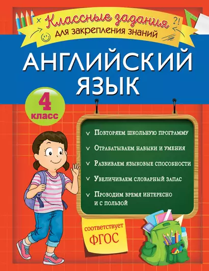 Английский язык. Классные задания для закрепления знаний. 4 класс - фото 1