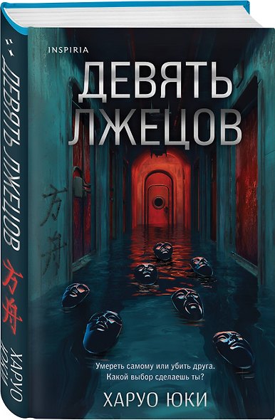Герметичные триллеры. Комплект из 2-х книг с подарком (Взаперти, Девять лжецов) - фото 3