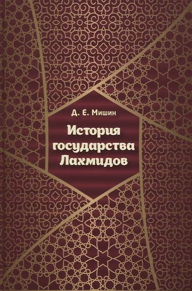 История государства Лахмидов - фото 1