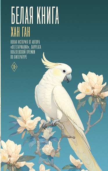 Белая книга - фото 1