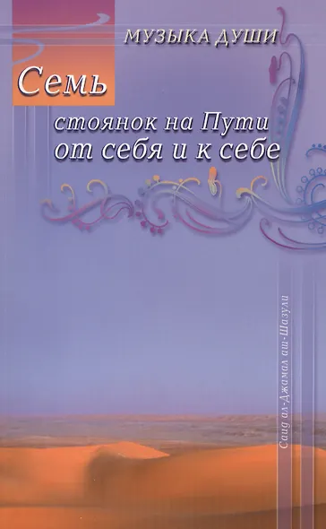 Семь стоянок на Пути от себя и к себе - фото 1