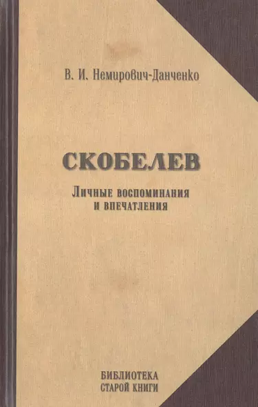 Скобелев. Личные воспоминания и впечатления в двух частях - фото 1