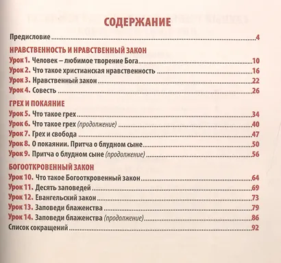 Основы христианской нравственности Ч.1 Нравственный закон Божий Уч. пос. (мВоскШкДлДет) Мекрюков - фото 2
