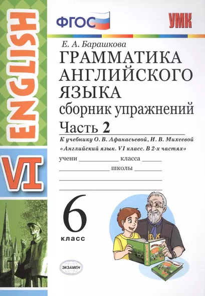 Грамм.англ.яз.Сб.упр.6. Афанасьева. ч.2. ФГОС (к новому учебнику) - фото 1