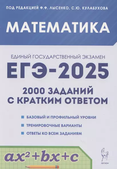 ЕГЭ-2025. Математика. 10-11 классы. 2000 заданий с кратким ответом. Базовый и профильный уровни - фото 1