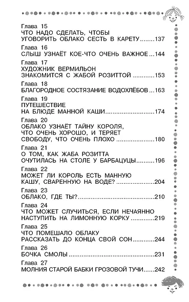 Лоскутик и Облако - фото 5