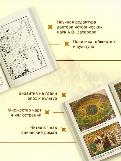 История Византийской империи: От основания Константинополя до крушения государства (европокет) - фото 4