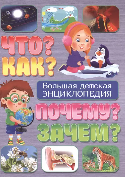 Что?Как?Почему?Зачем?Большая детская энциклопедия - фото 1